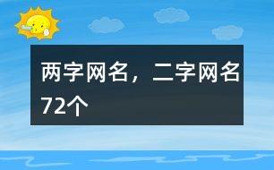 栏目:起名大全时间:2023-12-31 21:24:02《两字网名,二字网名72个》