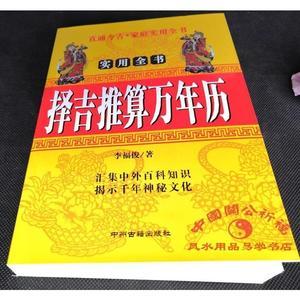 择吉推算万年历 风水老黄历皇历通书择吉 天文历法预测择日书籍