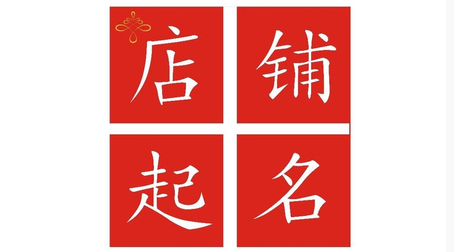 p><br/>店铺起名是一本书的名字.