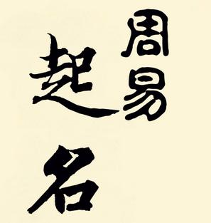 周易八字取名