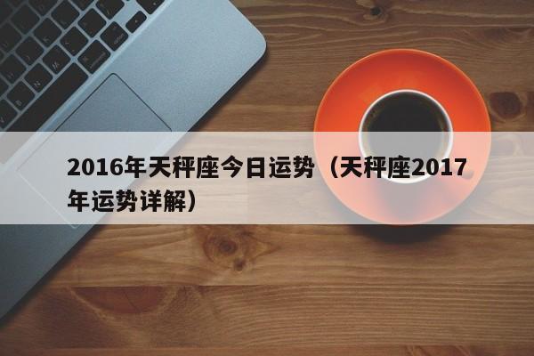 2023年天秤座今日运势(天秤座2023年运势详解)-车主星座网