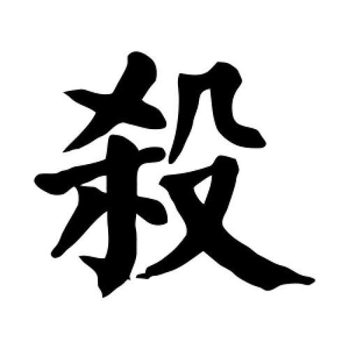 八字身杀两停的条件