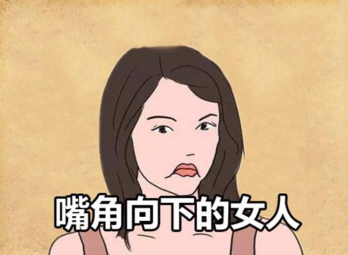 嘴角向下垂的女人面相含义