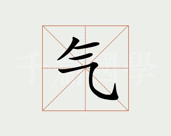 气字的意思