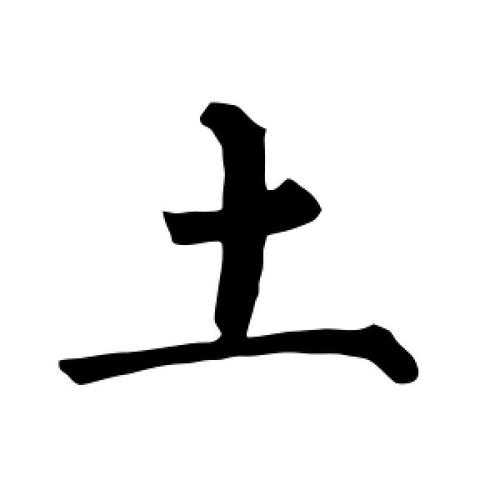 楷书土字