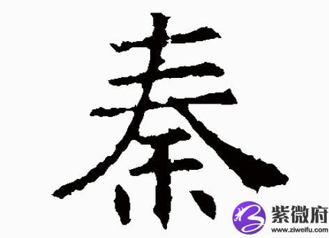 秦起名字霸气