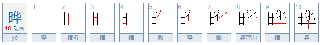 晔字取名好吗 晔取名含义好吗