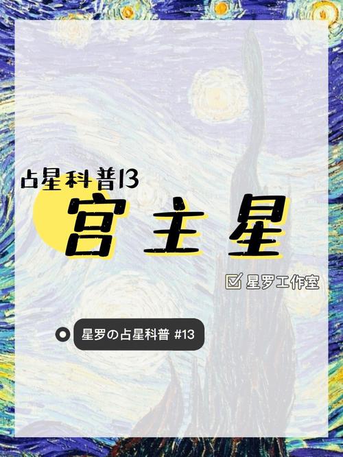 占星科普166366宫主星lordofahouse