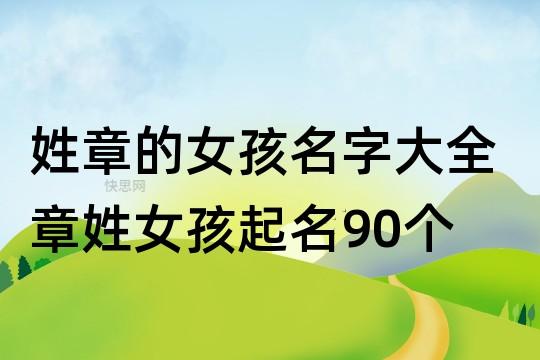 姓章的女孩名字大全 章姓女孩起名90个