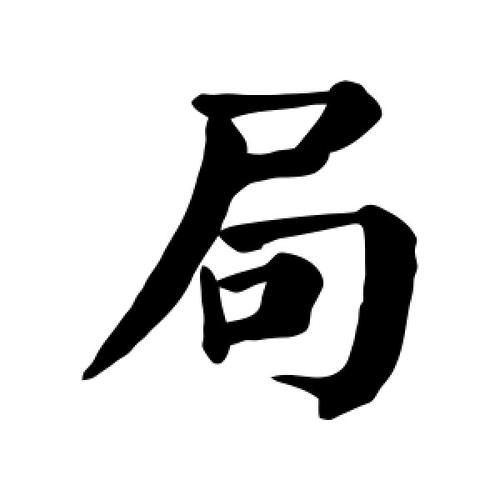 八字原局高低很重要 八字原局重要还是大运重要