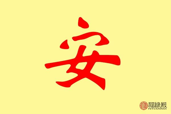 安的五行属性是什么 带安字的名字怎么取