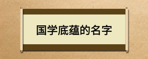 国学起名网唯一官网 国学起名网唯一官网誉美名起名网