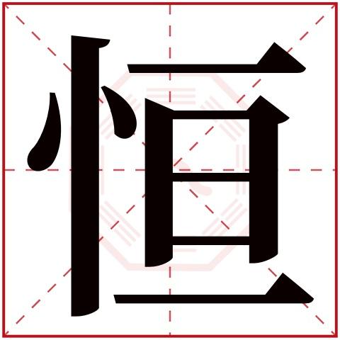 恒字起名含义