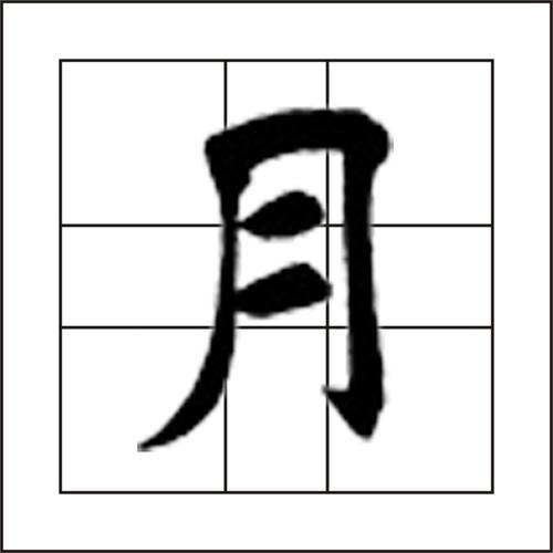 汉字