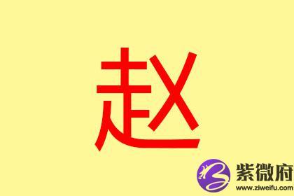 赵字女孩取名起名方法 好听的赵姓名字