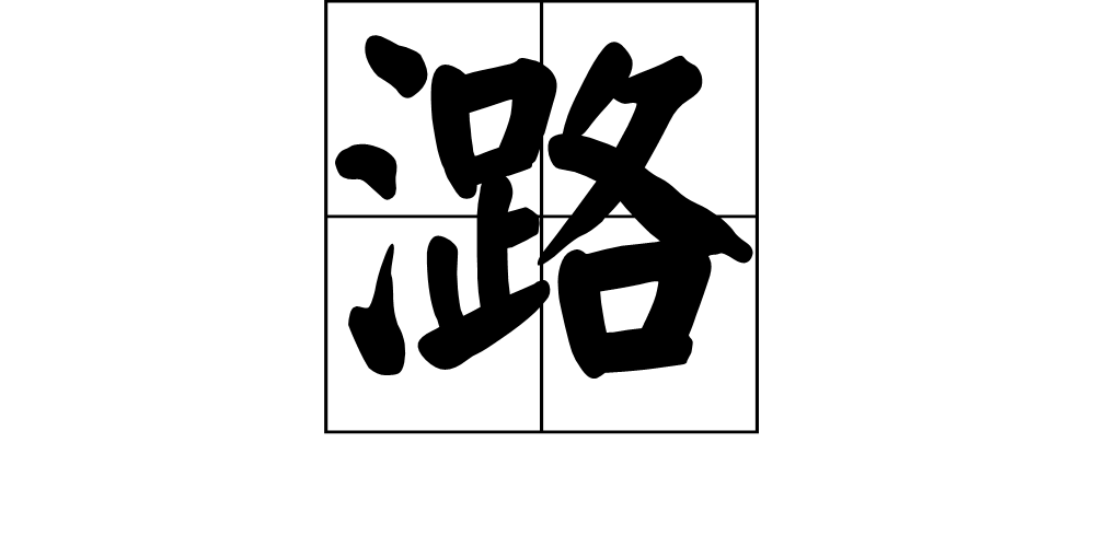 潞 (汉字)