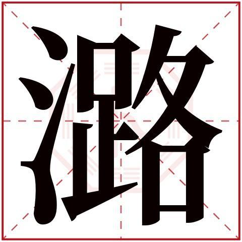 带潞字的女孩名字特殊