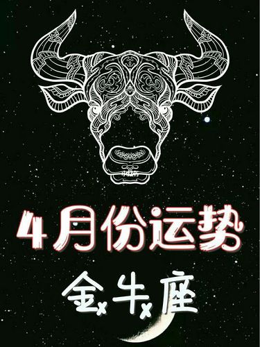 四月份星座运势分析抢先看75金牛座看过来_金牛座_星座运势_星座