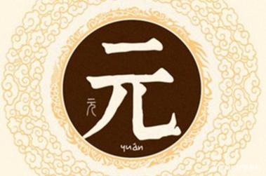 元姓易经起名,元姓男女宝宝吉祥名字