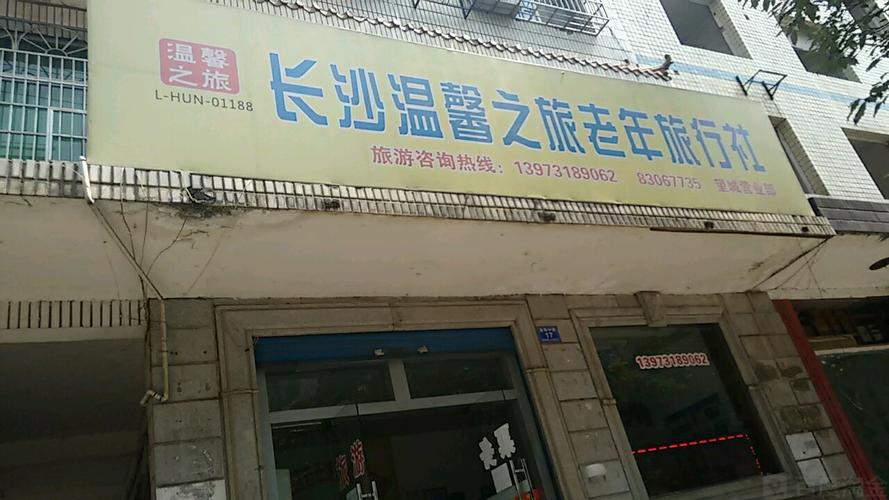 怎么走):  宝粮中路17  长沙温馨之旅老年旅行社(望城营业部)共多少人