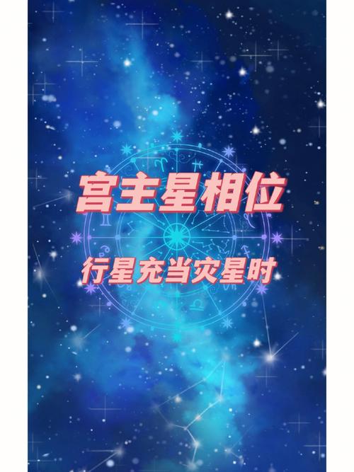 宫主星行星充当灾星时的含义