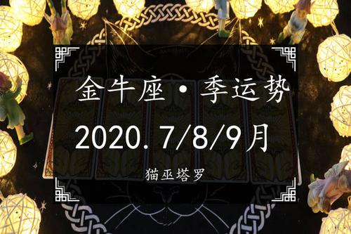 欢迎大家再度来到猫巫塔罗占卜的频道哦,今天要给大家带来的是金牛座