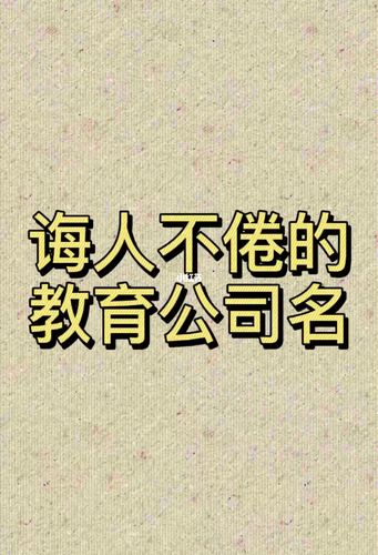 教育公司起名教育公司名字培训机构起名