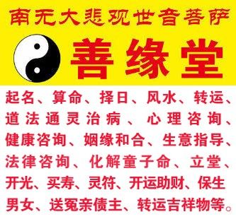 阜新起名 算命 风水 转运 道法通灵治病必选善缘堂贵珍大师