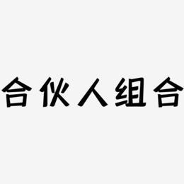 合伙人组合-灵悦黑体装饰艺术字