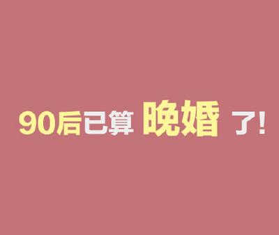 这意味着……而法定的结婚年龄为男性22周岁,女性20周岁,最大的一批