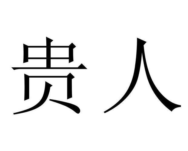 商标文字贵人商标注册号 11261830,商标申请人杨媛媛的商标详情 - 标