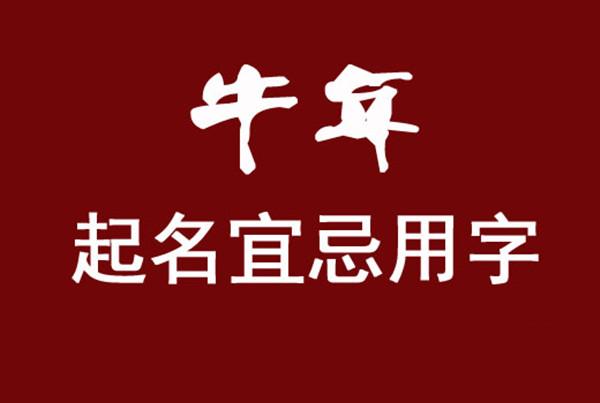 属牛取名禁忌偏旁家长注意啦