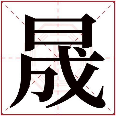 晟字起名女孩 带晟的女孩诗意名字