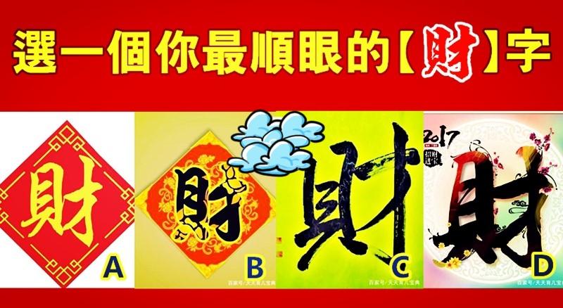 【发财测验】选出你觉得最顺眼的「财」字,测出你2023年的财运指数!