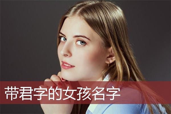 带君字的女孩名字起名技巧