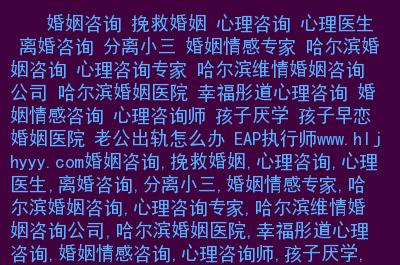 分离小三,婚姻情感专家,哈尔滨婚姻咨询,心理咨询专家,哈尔滨维情婚姻