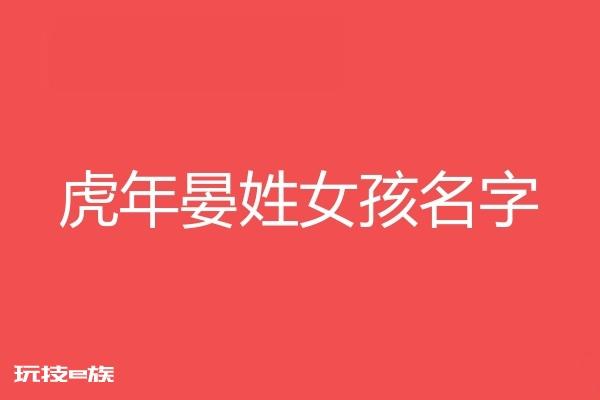 2023虎年晏姓女孩名字大全