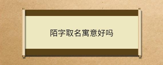 陌字取名寓意好吗_起名问答-美名宝起名网