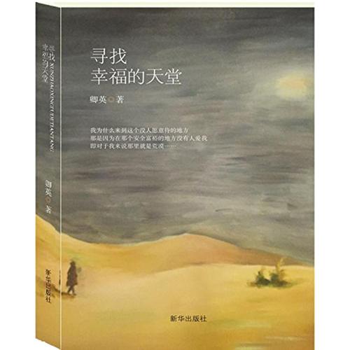 寻找幸福的天堂 卿英 著 著作 情感小说 文学 新华出版社 图书