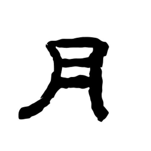 隶书月字