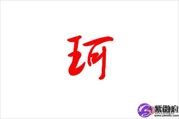 珂子起名 珂字名字