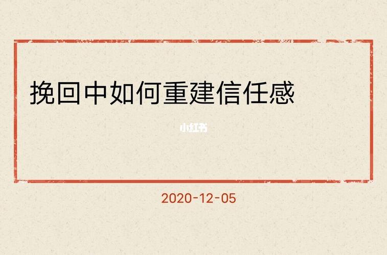 15781578157815挽回中常被忽略的关键:如何重建信任感