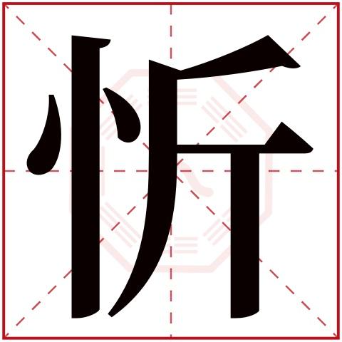 忄   忻字五行属什么: 水    (五行属水的字大全)    忻字用来取名的