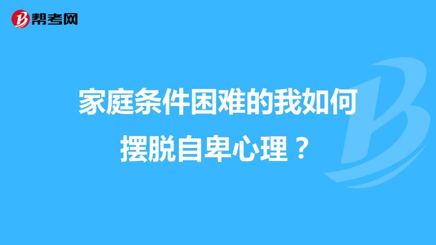 家庭条件困难的我如何摆脱自卑心理?_心理咨询师_帮考网