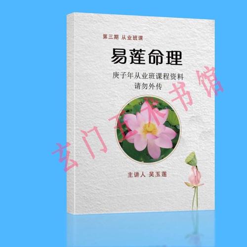 易莲命理吴玉莲民间盲派四柱八字命理直断从业班实战教材