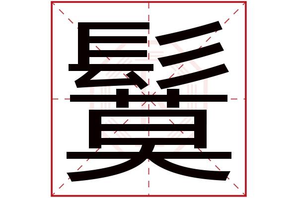 熎字取名字合适吗 燏字取名字好不好