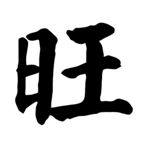 八字的从旺与偏旺 八字的从旺与偏旺代表什么