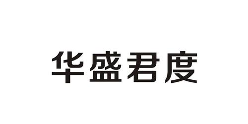 浙江君度酒店管理有限公司的商标华盛君度