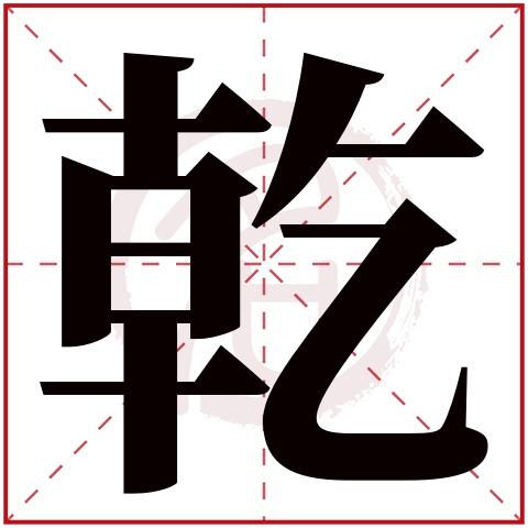 乾字的拼音:qian乾的繁体字:乾(若无繁体,则显示本字)乾字的起名笔画