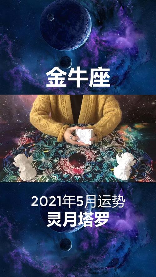 金牛座5月运势_金牛座_运势_星座命理_星座